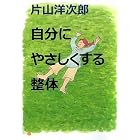 自分にやさしくする整体