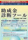 ネット 613/助成金診断ツール