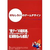 「おもしろい」のゲームデザイン ―楽しいゲームを作る理論