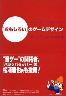 「おもしろい」のゲームデザイン ―楽しいゲームを作る理論