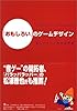 「おもしろい」のゲームデザイン ―楽しいゲームを作る理論