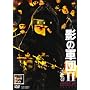 �e�̌R�cII COMPLETE DVD �늪�y���񐶎Y����z