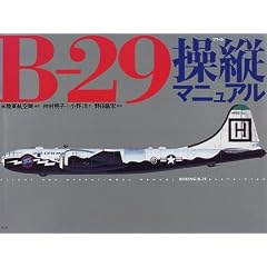 B‐29操縦マニュアル