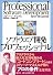 ソフトウエア開発プロフェッショナル