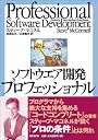 ソフトウエア開発プロフェッショナル