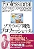 ソフトウエア開発プロフェッショナル