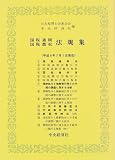 ｜国税通則・国税徴収法規集―平成9年7月1日現在