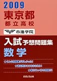 東京都都立高校入試予想問題集数学 2009 (2009)/