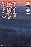 アイヌ民族を生きるの画像