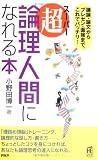 超・論理人間になれる本―議論・論文からプレゼン・面接まで、これでバッチリ! (PHPハンドブック)