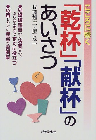 こころに響く「乾杯」「献杯」のあいさつ