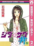 ジグ☆ザグ丼【期間限定無料】 2 (りぼんマスコットコミックスDIGITAL)