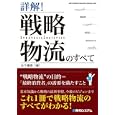 詳解！戦略物流のすべて<br>木下 雅幸著　 <br>1680円<br>ISBN:9784798031583　
