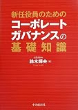 新任役員のための コーポレートガバナンスの基礎知識