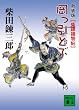新装版 岡っ引どぶ (講談社文庫)