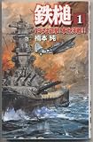 鉄槌〈1〉1944迎撃!本土決戦!! (歴史群像新書)