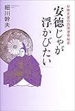 「安徳じゃが浮かびたい」―安徳天皇の四国潜幸秘史 「安徳じゃが浮かびたい」―安徳天皇の四国潜幸秘史