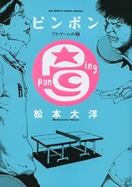 ピンポン フルゲームの 2 (ビッグコミックススペシャル)