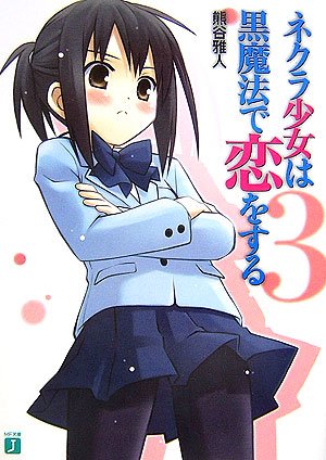 Cover image : ネクラ少女は黒魔法で恋をする〈3〉 (MF文庫J)