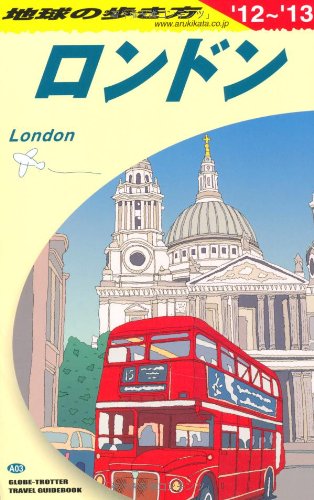 A03 地球の歩き方 ロンドン 2012~2013のJPEG画像