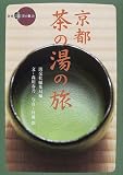京都茶の湯の旅 (新撰京の魅力)/