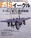 世界の名機シリーズ F-15 イーグル (イカロス・ムック 世界の名機シリーズ)