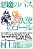 悪魔のパス　天使のゴール
