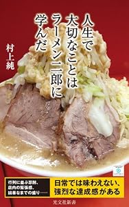 人生で大切なことはラーメン二郎に学んだ (光文社新書)