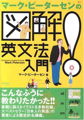 マーク・ピーターセンの図解!英文法入門 (AC MOOK)