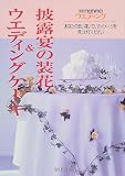 披露宴の装花&ウエディングケーキ―あなたの思い描いていたイメージを見つけてください (別冊non-noウエディング)