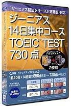 ジーニアス14日集中コース TOEIC TEST 730点 問題集ソフト + 辞書ソフト
