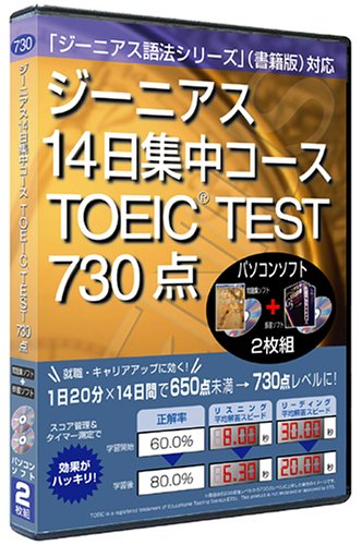 ジーニアス14日集中コース TOEIC TEST 730点 問題集ソフト + 辞書ソフト