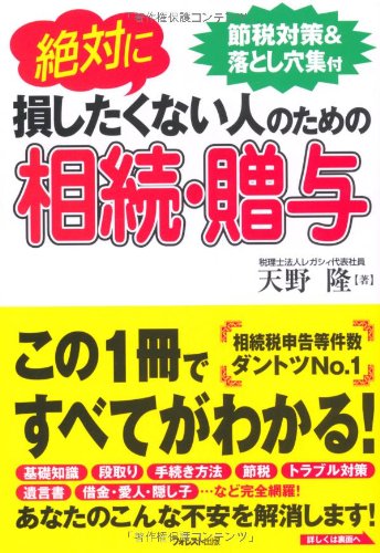 絶対に損したくない人のための相続・贈与