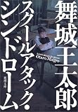 スクールアタック・シンドローム (新潮文庫 ま 29-3)