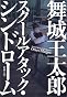 スクールアタック・シンドローム (新潮文庫)