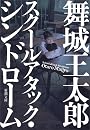スクールアタック・シンドローム (新潮文庫)