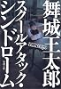 スクールアタック・シンドローム (新潮文庫)