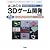 はじめての3Dゲーム開発―「DirextX9」の使い方から「1人称3Dフィールド・ゲーム」の制作まで (I・O BOOKS)