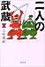 二人の武蔵〈上〉 (文春文庫)