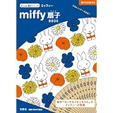 miffy扇子BOOK (宝島社おしゃれ扇子シリーズ)