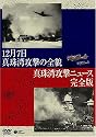 真珠湾攻撃の全貌/真珠湾攻撃ニュース【完全版】 [DVD]