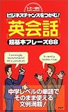 「英会話」超基本フレーズ68―ビジネスチャンスをつかむ!