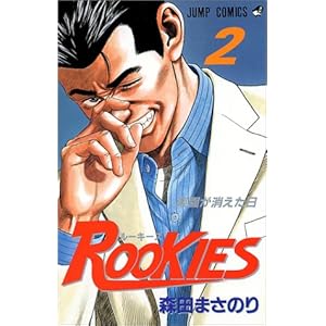 ROOKIES (2) (�W�����v�E�R�~�b�N�X)
