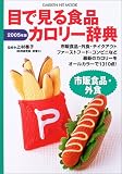 目で見る食品カロリー辞典市販食品・外食 2005年版 (ヒットムックダイエットカロリーシリーズ)