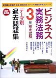 ビジネス実務法務検定試験3級テーマ別過去問題集 (ビジネス実務法務検定シリーズ)