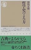 哲学史のよみ方 (ちくま新書)