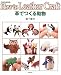 革でつくる動物 (革であそぶ)