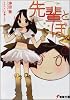 先輩とぼく〈3〉 (電撃文庫)