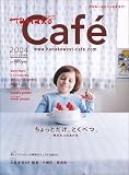 HanakoWest特別編集 カフェ2004 (Magazine House mook)