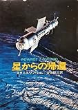 星からの帰還 (ハヤカワ文庫 SF 244)